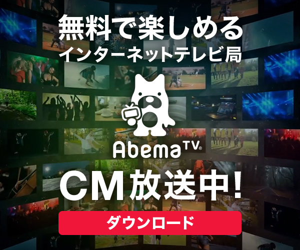 アベマTV　１.jpg